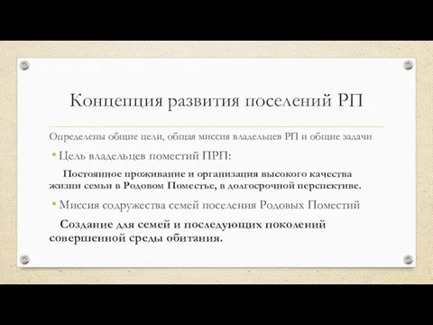 Концепция развития поселений РП Определены общие цели, общая миссия владельцев