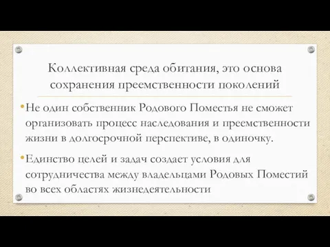 Коллективная среда обитания, это основа сохранения преемственности поколений Не один