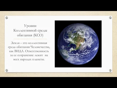 Уровни Коллективной среды обитания (КСО) Земля – это коллективная среда