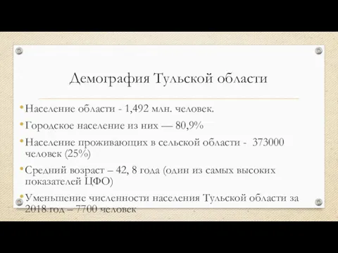 Демография Тульской области Население области - 1,492 млн. человек. Городское