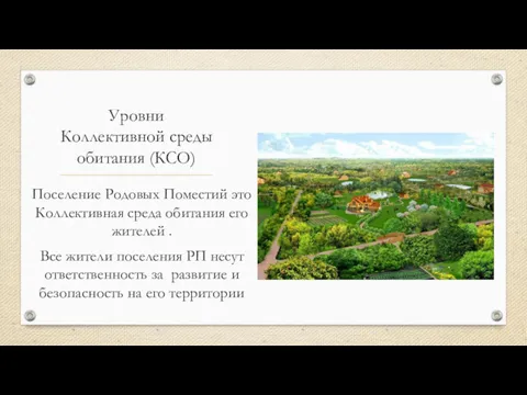 Уровни Коллективной среды обитания (КСО) Поселение Родовых Поместий это Коллективная