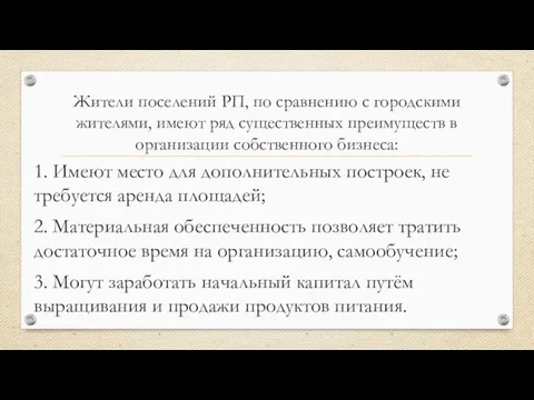 Жители поселений РП, по сравнению с городскими жителями, имеют ряд