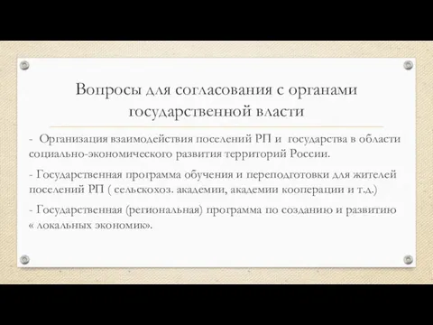 Вопросы для согласования с органами государственной власти - Организация взаимодействия