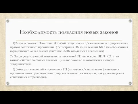 Необходимость появления новых законов: 1) Закон о Родовых Поместьях (Особый