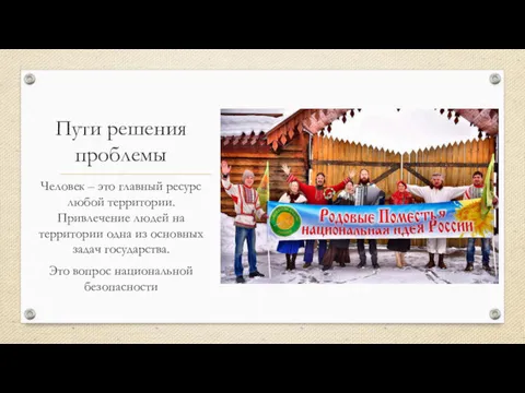 Пути решения проблемы Человек – это главный ресурс любой территории.