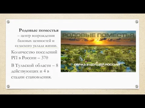 Родовые поместья – центр возрождения базовых ценностей и сельского уклада