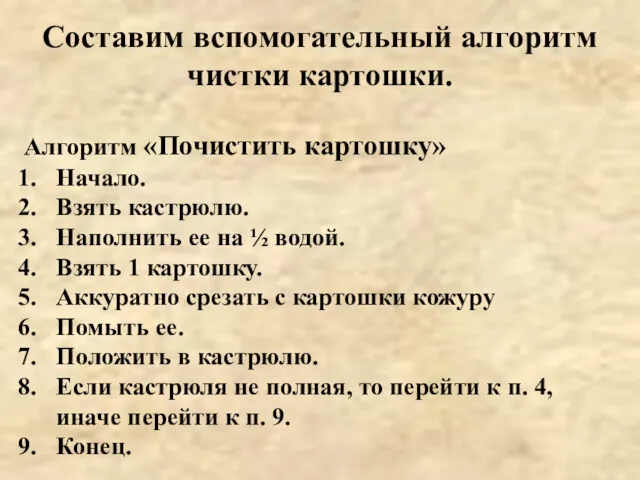 Составим вспомогательный алгоритм чистки картошки. Алгоритм «Почистить картошку» Начало. Взять