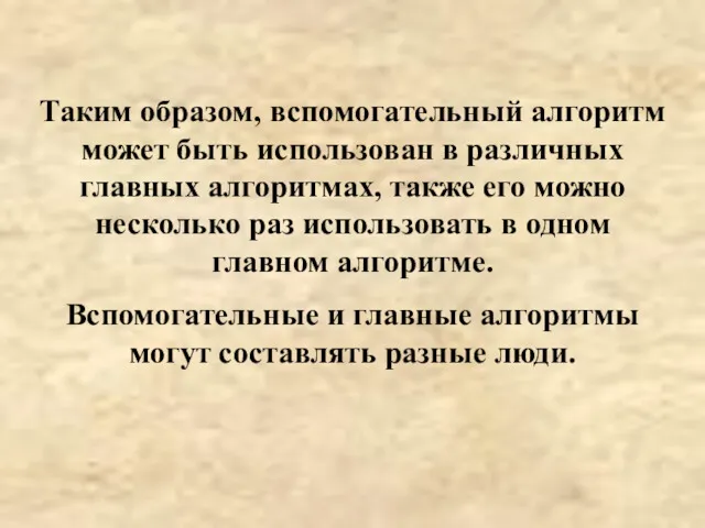 Таким образом, вспомогательный алгоритм может быть использован в различных главных