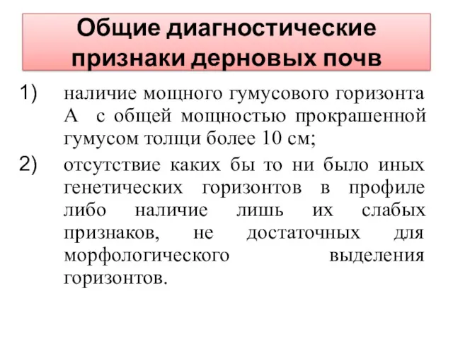 Общие диагностические признаки дерновых почв наличие мощного гумусового горизонта А