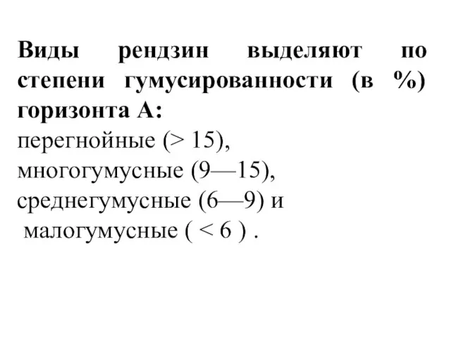 Виды рендзин выделяют по степени гумусированности (в %) горизонта А: