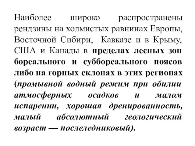 Наиболее широко распространены рендзины на холмистых равнинах Европы, Восточной Сибири,