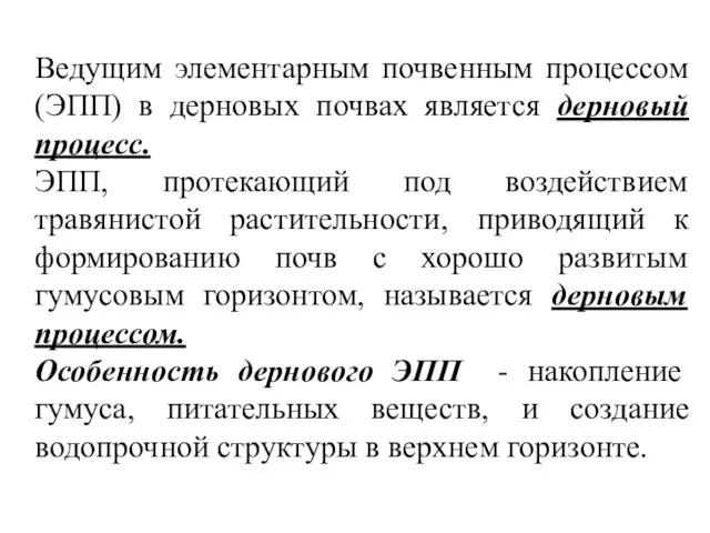 Ведущим элементарным почвенным процессом (ЭПП) в дерновых почвах является дерновый