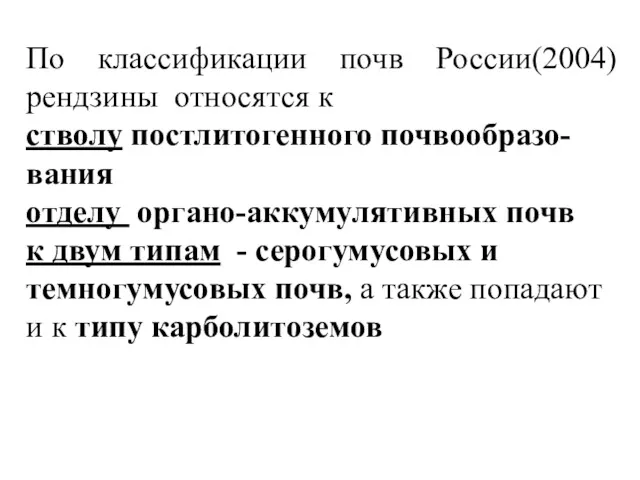 По классификации почв России(2004) рендзины относятся к стволу постлитогенного почвообразо-вания