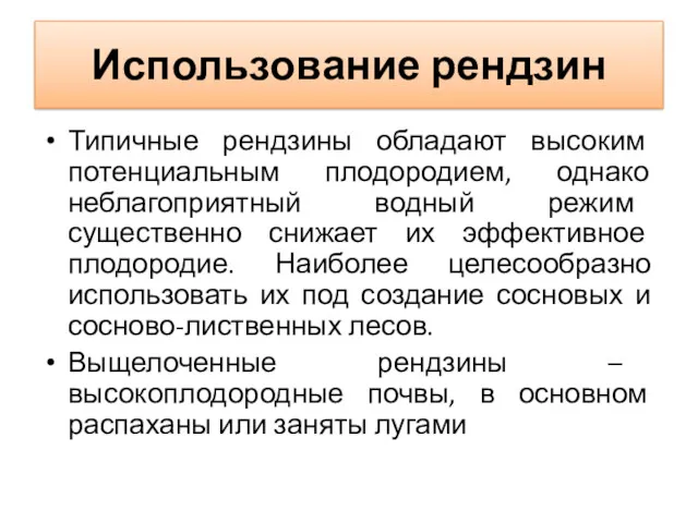 Использование рендзин Типичные рендзины обладают высоким потенциальным плодородием, однако неблагоприятный