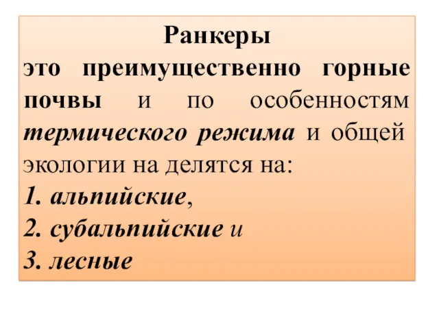 Ранкеры это преимущественно горные почвы и по особенностям термического режима