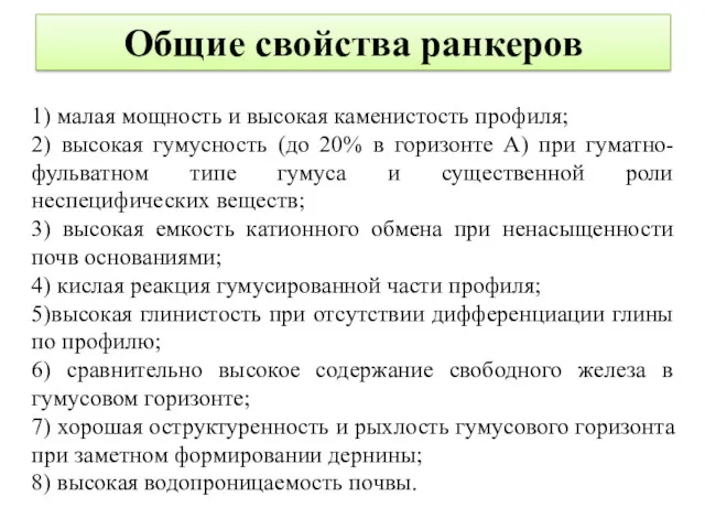 Общие свойства ранкеров 1) малая мощность и высокая каменистость профиля;