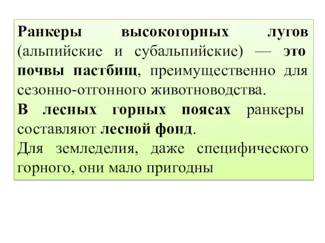 Ранкеры высокогорных лугов (альпийские и субальпийские) — это почвы пастбищ,