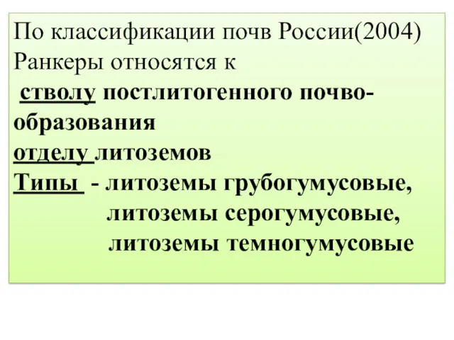 По классификации почв России(2004) Ранкеры относятся к стволу постлитогенного почво-образования