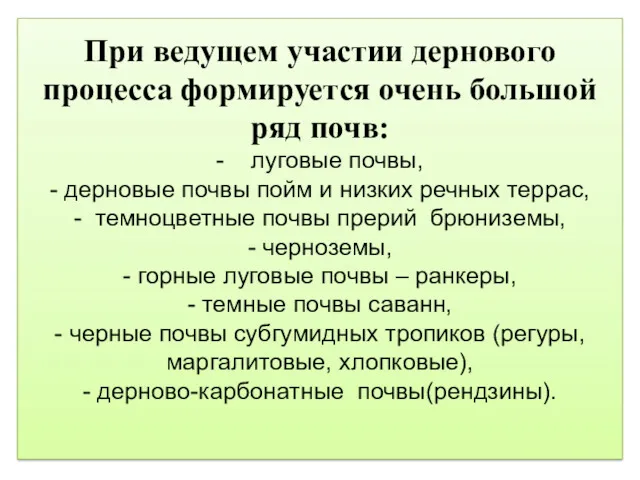 При ведущем участии дернового процесса формируется очень большой ряд почв: