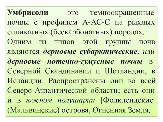 Умбрисоли— это темноокрашенные почвы с профилем А-АС-С на рыхлых силикатных