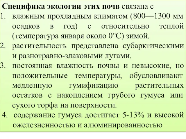 Специфика экологии этих почв связана с влажным прохладным климатом (800—1300