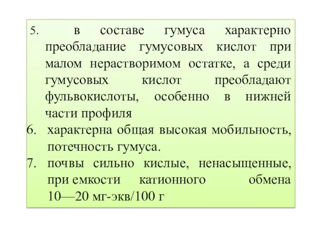 5. в составе гумуса характерно преобладание гумусовых кислот при малом