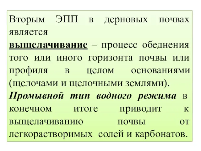 Вторым ЭПП в дерновых почвах является выщелачивание – процесс обеднения