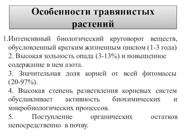 Особенности травянистых растений Интенсивный биологический круговорот веществ, обусловленный кратким жизненным