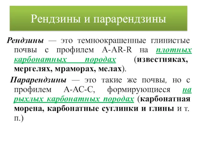 Рендзины и парарендзины Рендзины — это темноокрашенные глинистые почвы с