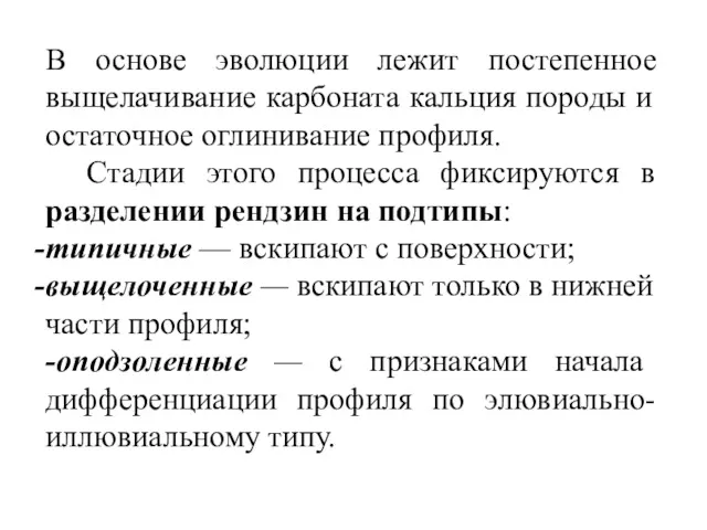 В основе эволюции лежит постепенное выщелачивание карбоната кальция породы и