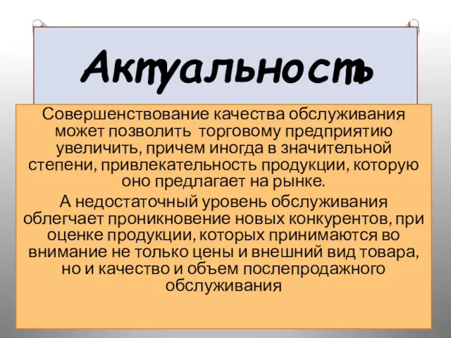 Актуальность Совершенствование качества обслуживания может позволить торговому предприятию увеличить, причем