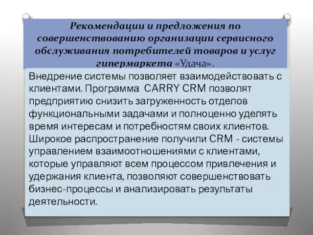 Рекомендации и предложения по совершенствованию организации сервисного обслуживания потребителей товаров