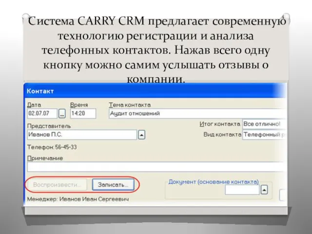 Система CARRY CRM предлагает современную технологию регистрации и анализа телефонных