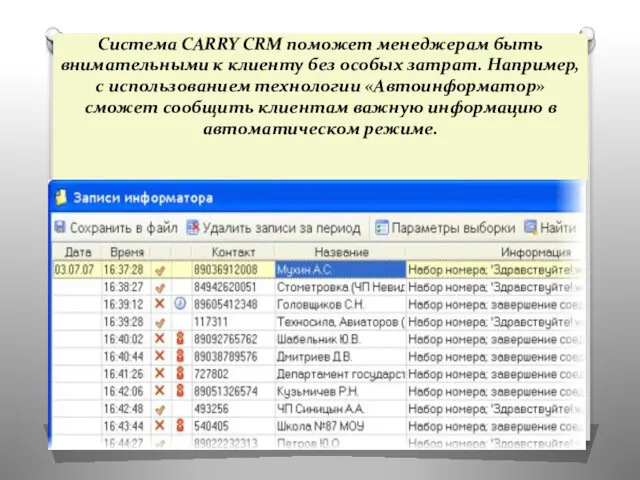 Система CARRY CRM поможет менеджерам быть внимательными к клиенту без