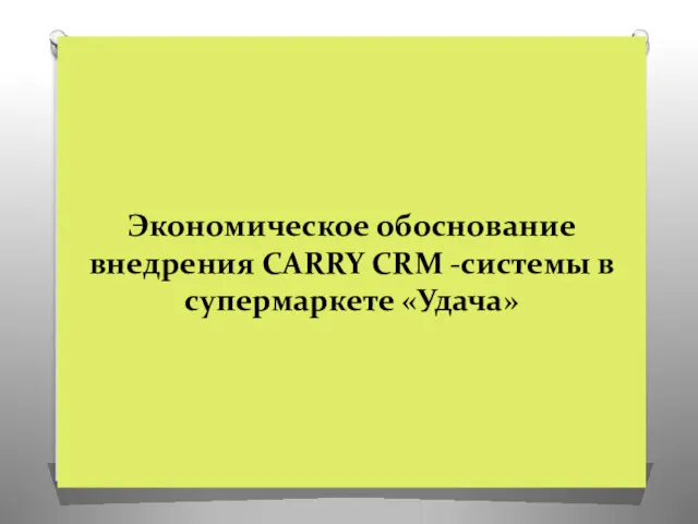 Экономическое обоснование внедрения CARRY CRM -системы в супермаркете «Удача»