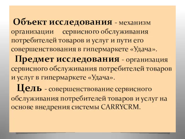 Объект исследования - механизм организации сервисного обслуживания потребителей товаров и