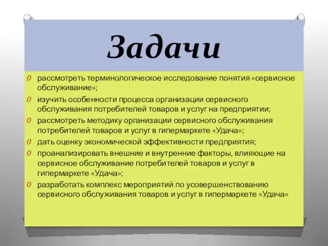 Задачи рассмотреть терминологическое исследование понятия «сервисное обслуживание»; изучить особенности процесса