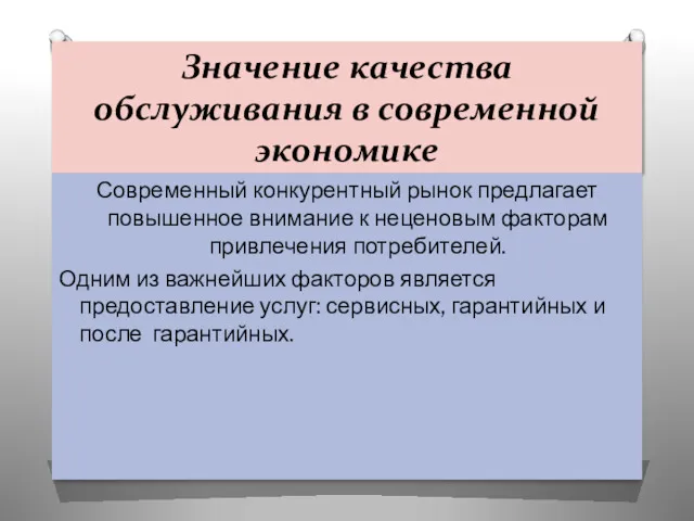 Значение качества обслуживания в современной экономике Современный конкурентный рынок предлагает