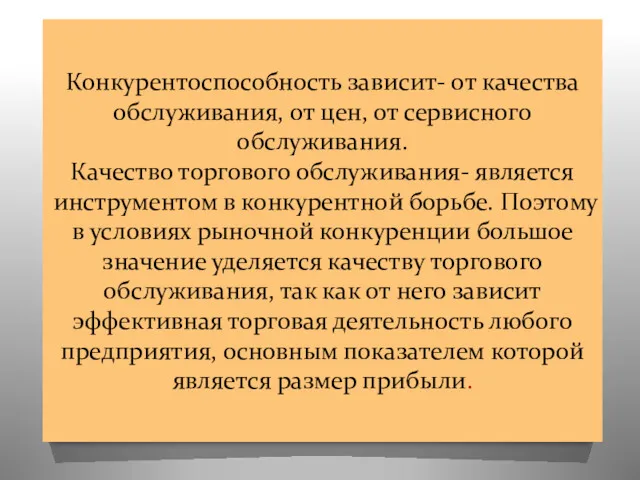 Конкурентоспособность зависит- от качества обслуживания, от цен, от сервисного обслуживания.