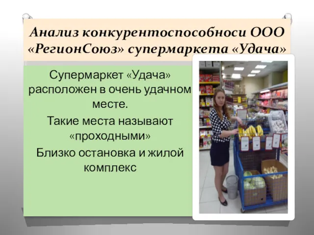 Анализ конкурентоспособноси ООО «РегионСоюз» супермаркета «Удача» Супермаркет «Удача» расположен в