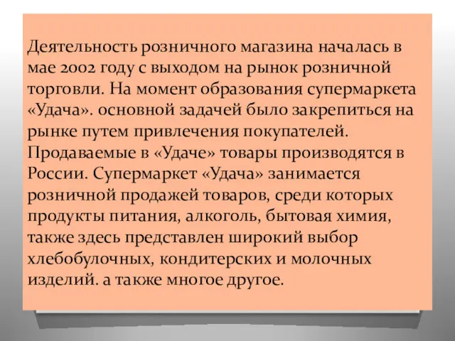 Деятельность розничного магазина началась в мае 2002 году с выходом