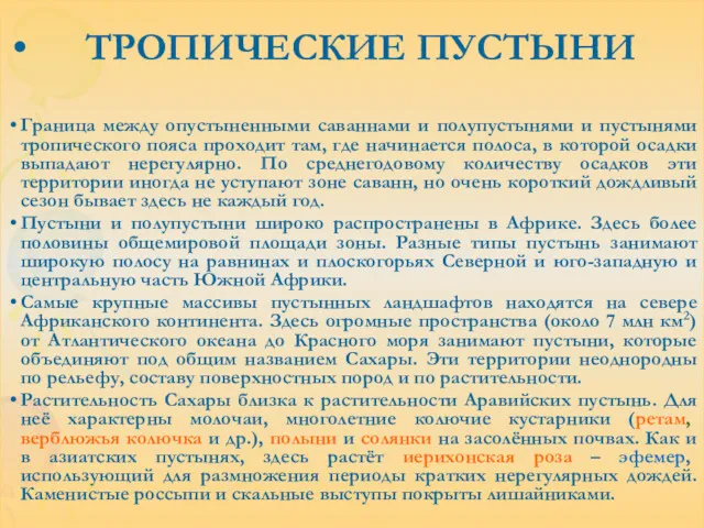 ТРОПИЧЕСКИЕ ПУСТЫНИ Граница между опустыненными саваннами и полупустынями и пустынями