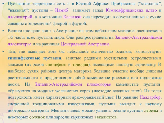 Пустынные территории есть и в Южной Африке. Прибрежная (“холодная”, “влажная”)