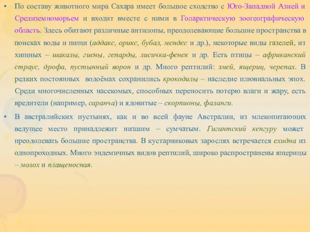 По составу животного мира Сахара имеет большое сходство с Юго-Западной