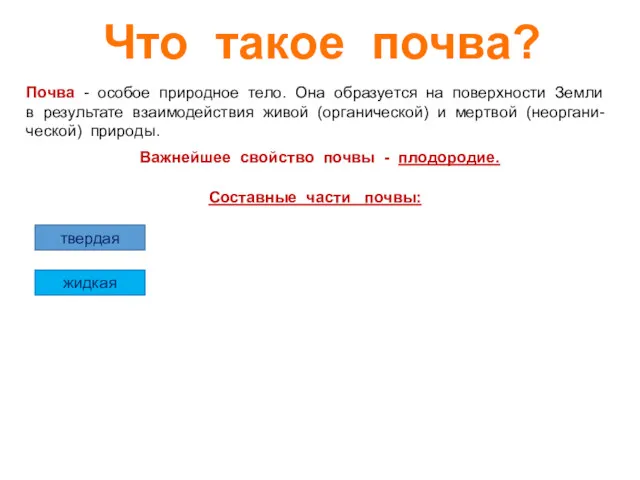 Что такое почва? Почва - особое природное тело. Она образуется