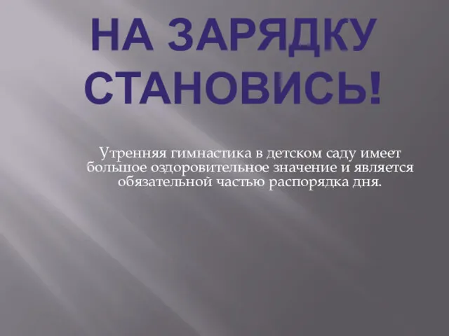 НА ЗАРЯДКУ СТАНОВИСЬ! Утренняя гимнастика в детском саду имеет большое