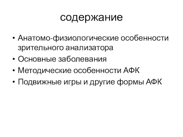 содержание Анатомо-физиологические особенности зрительного анализатора Основные заболевания Методические особенности АФК Подвижные игры и другие формы АФК