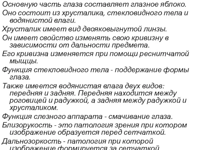 Основную часть глаза составляет глазное яблоко. Оно состоит из хрусталика,