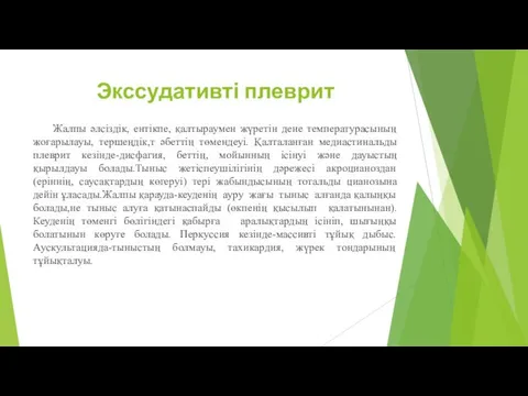 Экссудативті плеврит Жалпы әлсіздік, ентікпе, қалтыраумен жүретін дене температурасының жоғарылауы,