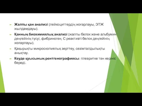 Жалпы қан анализі (лейкоциттердің жоғарлауы, ЭТЖ жылдамдауы). Қанның биохимиялық анализі